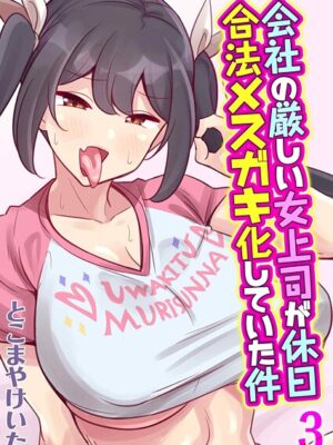会社の厳しい女上司が休日合法メスガキ化していた件（3）【とこまやけいた】