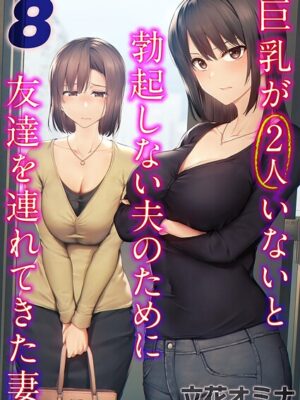 巨乳が2人いないと勃起しない夫のために友達を連れてきた妻（8）【立花オミナ】