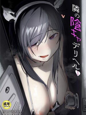 隣の陰キャデリヘル（1）【18禁】【BOOLE】