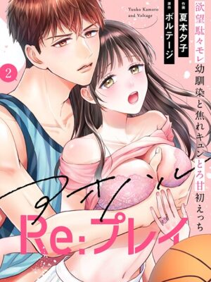 アオハルRe:プレイ〜欲望駄々モレ幼馴染と焦れキュンとろ甘初えっち〜［クイーンメロウcomics］【期間限定 無料お試し版 閲覧期限2025年7月21日】【夏本夕子 ボルテージ】