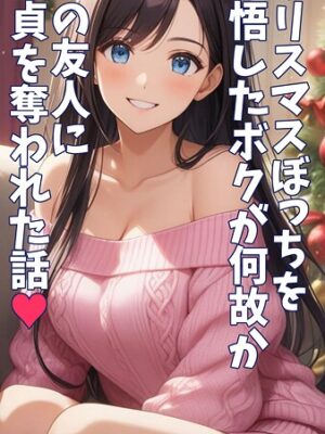 クリスマスぼっちを覚悟したボクが何故か姉の友人に童貞を奪われた話 モザイク版【とろとろコミック あいラビ】