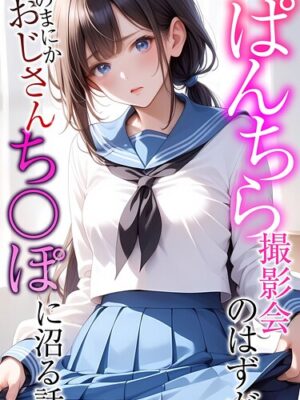 ぱんちら撮影会のはずが、いつのまにかおじさんち〇ぽに沼る話  モザイク版【メコ神 あいラビ】