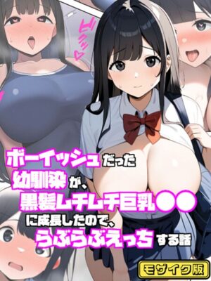 ボーイッシュだった幼馴染が黒髪ムチムチ巨乳●●に成長したので、らぶらぶえっちする話 モザイク版【ぬぽぬぽらぼ あいラビ】