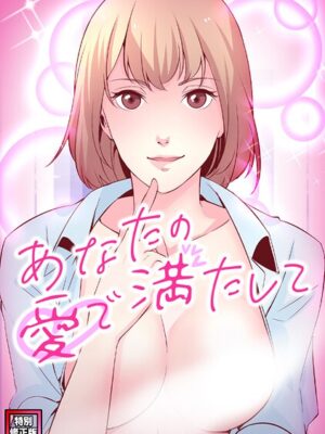 あなたの愛で満たして【特別修正版】（13）【jayco H.jin】