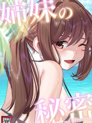 姉妹の秘密【特別修正版】（8）【シンビア coremix】