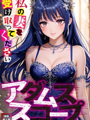 アダムススコープ〜私の妻を受け取ってください【特別修正版】（7）【ジョン・スンウク】