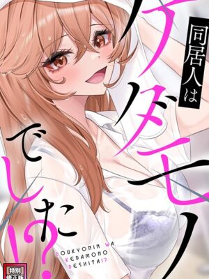 同居人はケダモノでした！？【特別修正版】（4）【FACON】