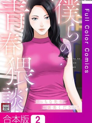 僕らの青春猥談【特別修正版】【合本版】【FACON】