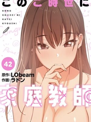 このご時世に家庭教師【分冊版】42話【ラドン LObeam】