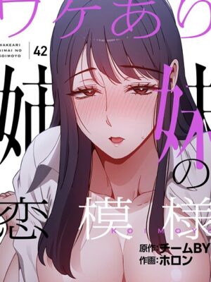 ワケあり姉妹の恋模様【分冊版】42話【ホロン チームBY】