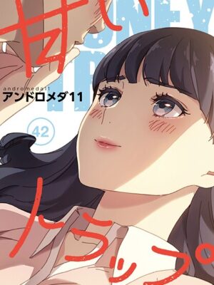 甘いトラップ【分冊版】42話【アンドロメダ11】