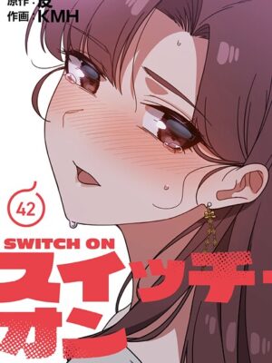 スイッチ・オン【分冊版】42話【KMH 皮】