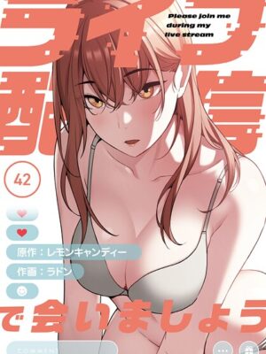 ライブ配信で会いましょう【分冊版】42話【ラドン レモンキャンディー】