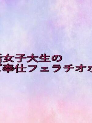 パパ活女子大生のご奉仕フェラチオボイス【美少女パラダイス】