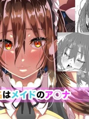 ご指名はメイドのア○ナ【はとむぎげんまい】