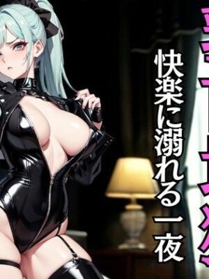 乳首地獄メンズエステ 〜ひたすら責めて堕とすドS嬢〜【夜の息抜き】