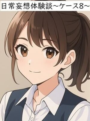 日常妄想体験談〜ケース8〜（AI除去）【健全地帯】