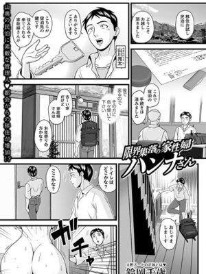 限界集落の家性婦ハンナさん【鈴岡千歳】
