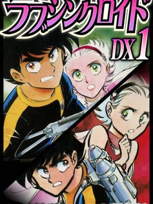 ラブシンクロイド DX【期間限定 無料お試し版 閲覧期限2025年9月30日】【柴田昌弘】