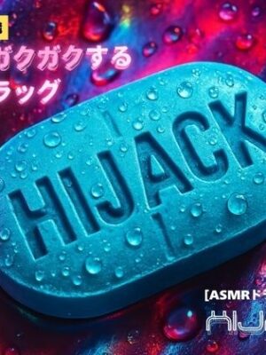 【3分鼓膜開発】本当にガクガクする電子ドラッグ ［ASMRドラッグ HIJACK］【Querica Music】