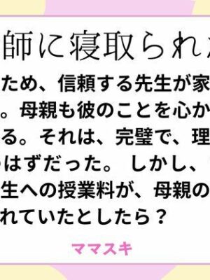 塾講師に寝取られた母【ママスキ】