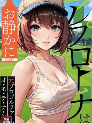 アプローチはお静かに〜元プロゴルファーがオ・モ・テ・ナ・シ【特別修正版】（13）【FACON】
