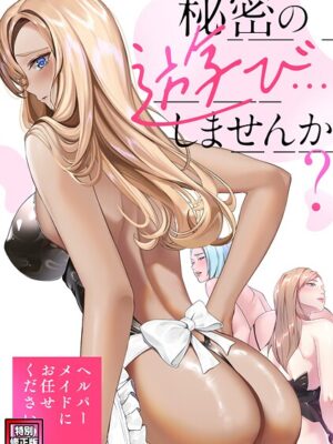 秘密の遊び…しませんか？〜ヘルパーメイドにお任せください【特別修正版】（10）【Koi ペク・ホアン】