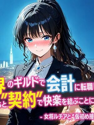 異世界ギルド会計に転職した俺、ヒロインたちと‘契約’で快楽を結ぶことになりました2 – 女将ルチアと‘仮初め接待’の誓い -【寝待月】