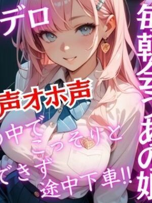 毎日通勤バスで会う爆乳JKがバスの中でこっそり誘ってきた！おチンポしゃぶられ我慢できず…アヘ声オホ声【特別価格SALE】