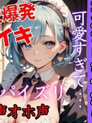 幼馴染にコスプレさせたら可愛すぎた！溢れる爆乳で我慢できず欲求が爆発する！極上パイズリに激しめ注意！の激Hへ  大人しい幼馴染がアヘ声オホ声【特別価格SALE】