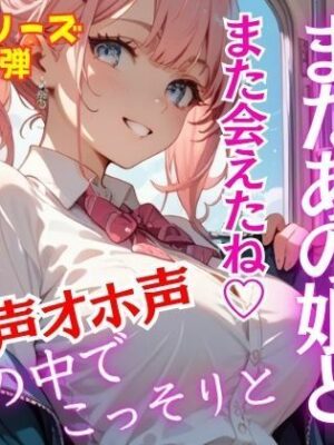 人気シリーズ第二弾！通勤バスで会うあの娘と。こっそりひっそりバスの中で。今日も我慢できず途中下車【特別価格SALE】