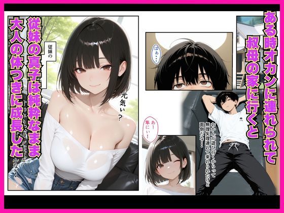 濡れた従妹とワンチャン中出しセックスしまくった話〜精子が空っぽになるまで続きをしよ〜 画像2