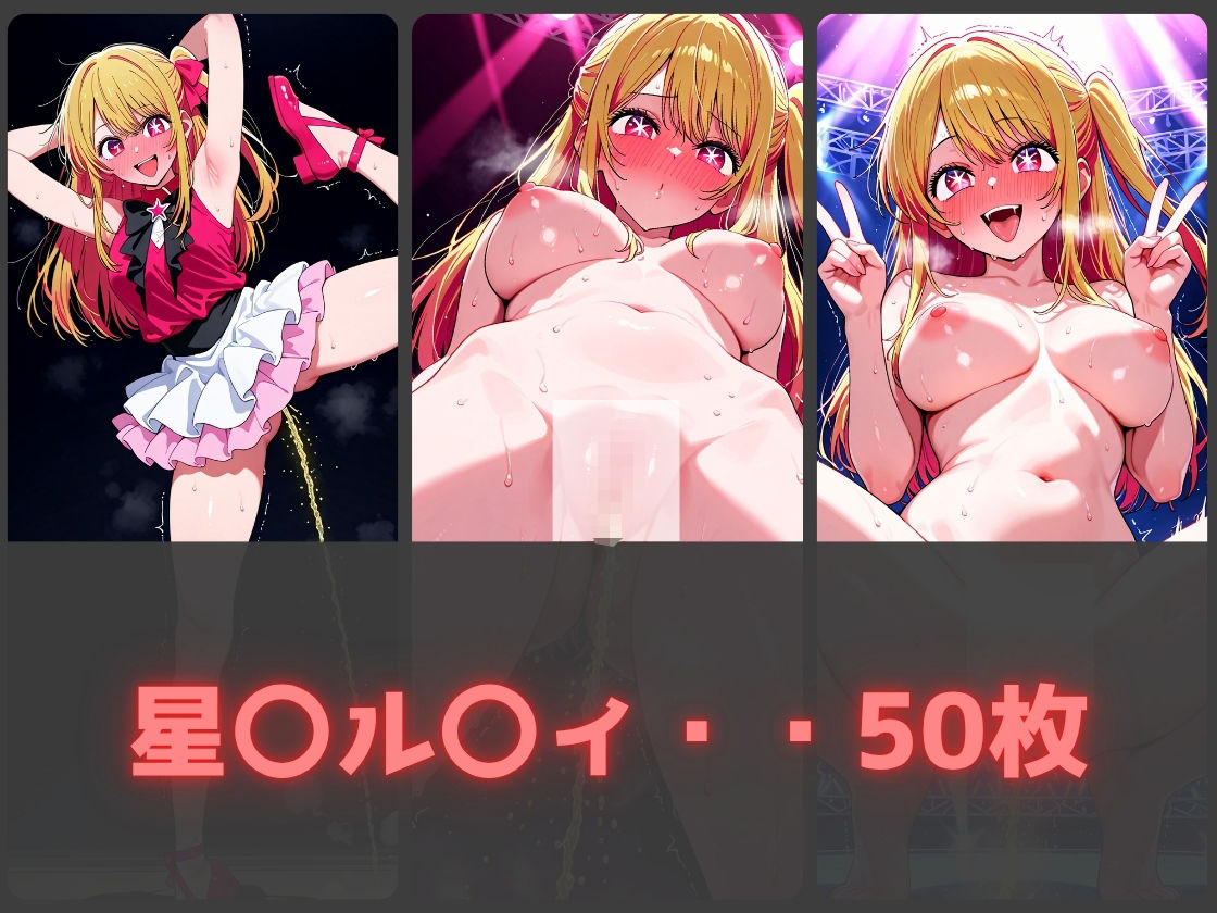 ガニ股放尿ヒロインズ〜推し〇子編〜 画像2