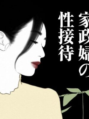 無表情家政婦の性接待【髭ナマズ】