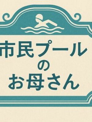 小説  市民プールのお母さん【244】