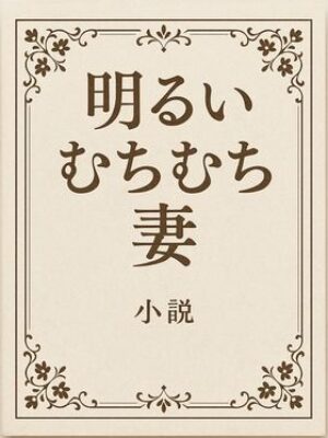 小説  明るいむちむち妻【244】