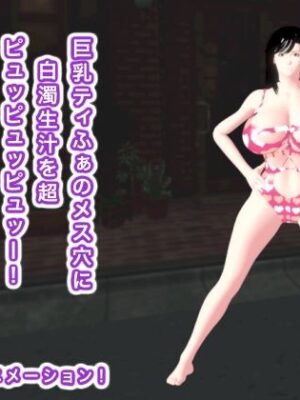 巨乳ティふぁのメス穴に白濁生汁を超ピュッピュッピュッー！【生肉汁】