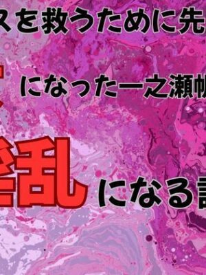 クラスを救うために先輩の女になった一之瀬帆波が淫乱になる話  小説版【ピンクちゃん】