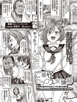 ご奉仕セックス水泳部〜巨乳水着女子たちはコーチに操られ毎日特別レッスンとして快楽を叩き込まれ続けました〜”/><meta property=