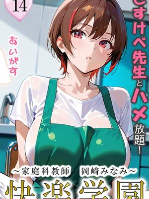 快楽学園 どすけべ先生とハメ放題！14 〜家庭科教師 岡崎みなみ〜”/><meta property=