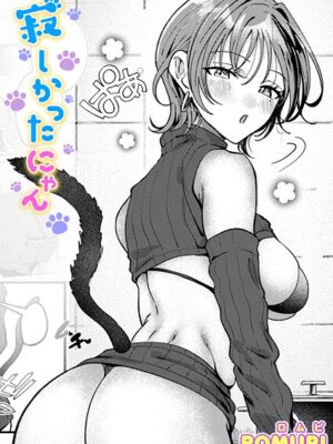 寂しかったにゃん”/><meta property=